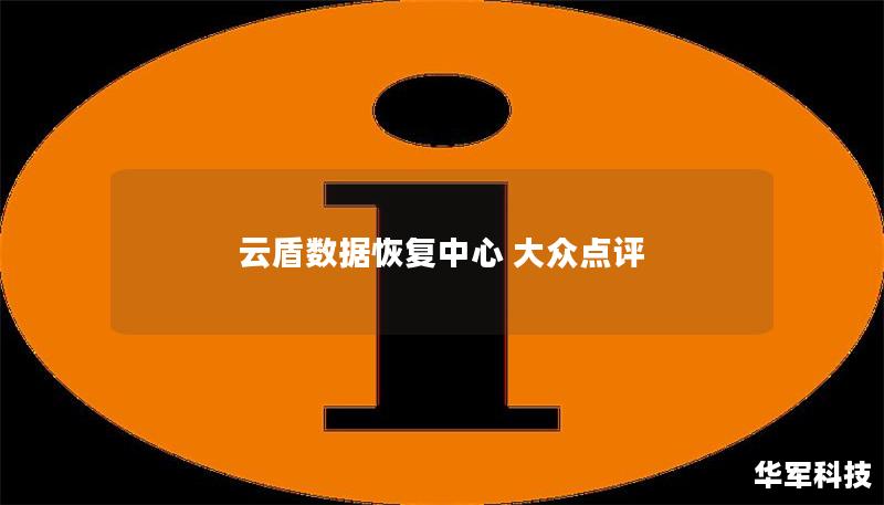 云盾數(shù)據(jù)恢復(fù)中心 大眾點(diǎn)評(píng)