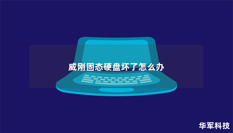 威剛固態(tài)硬盤壞了怎么辦