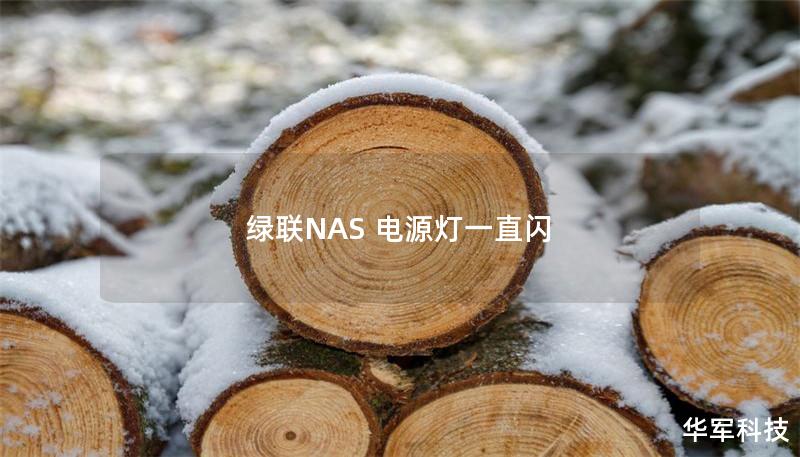 綠聯NAS 電源燈一直閃