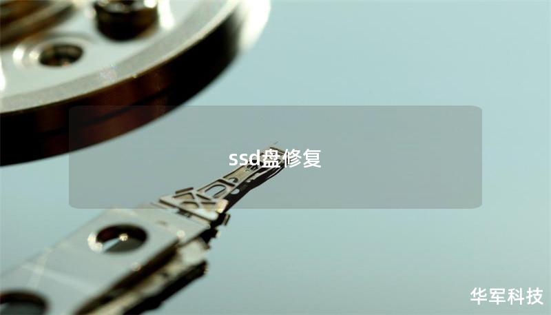 ssd盤修復(fù)