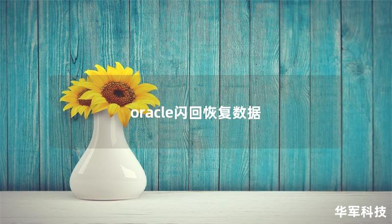 oracle閃回恢復數據