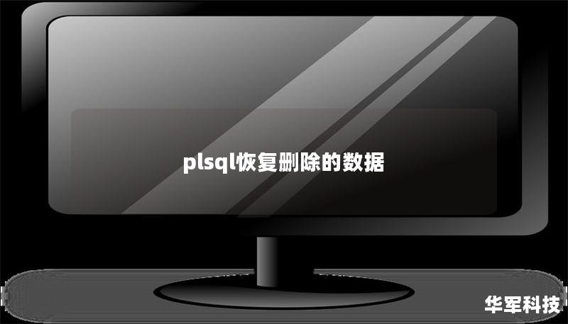 plsql恢復刪除的數據