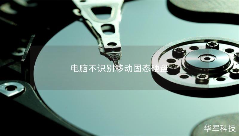 電腦不識(shí)別移動(dòng)固態(tài)硬盤