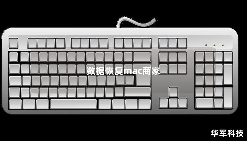 數據恢復mac商家