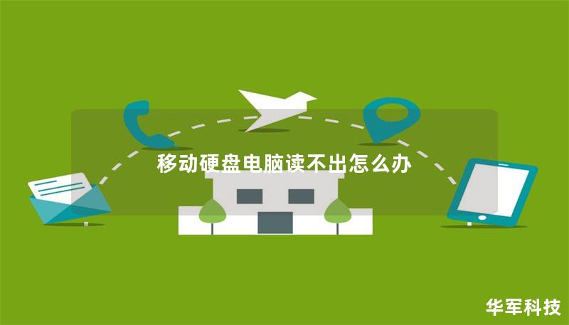 移動硬盤電腦讀不出怎么辦