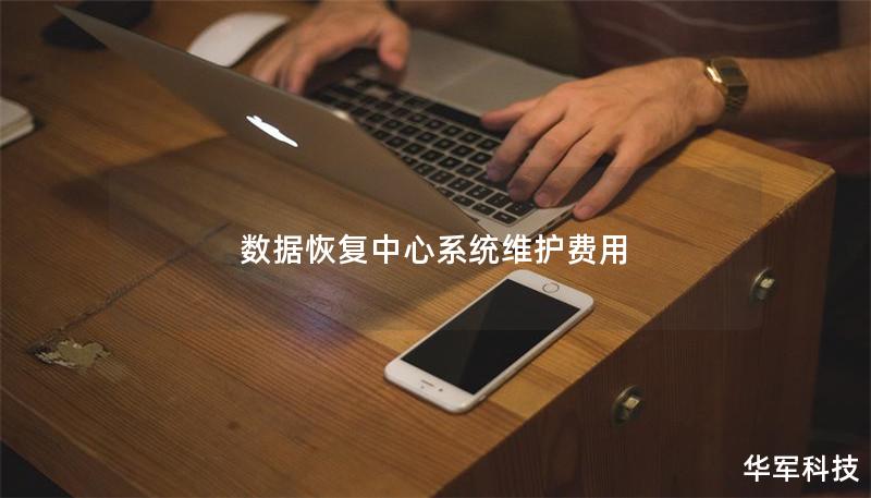 數據恢復中心系統維護費用