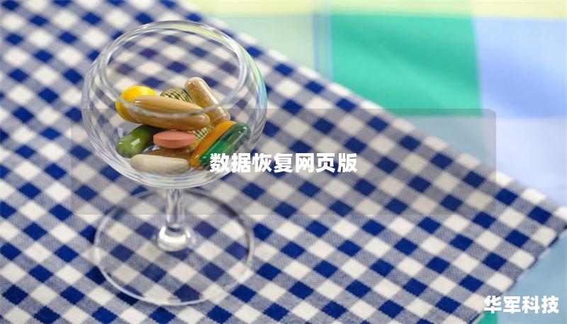 數(shù)據(jù)恢復網(wǎng)頁版