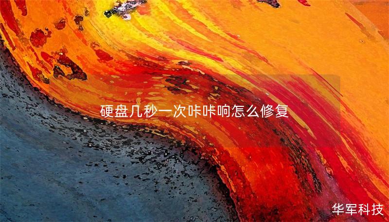 硬盤幾秒一次咔咔響怎么修復