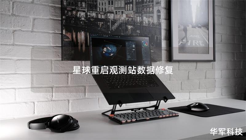 星球重啟觀測站數(shù)據(jù)修復(fù)