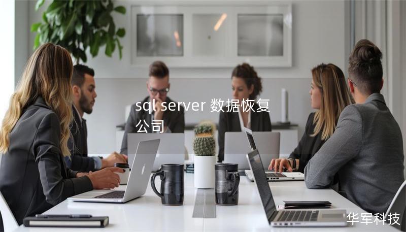 sql server 數據恢復 公司