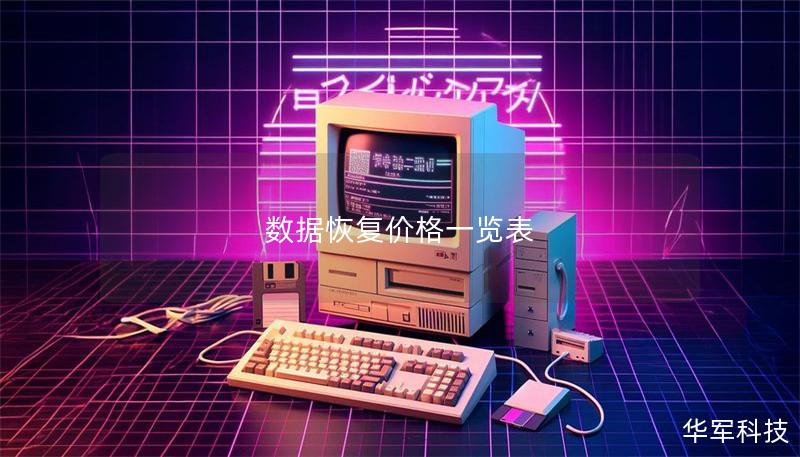 數(shù)據(jù)恢復(fù)價(jià)格一覽表