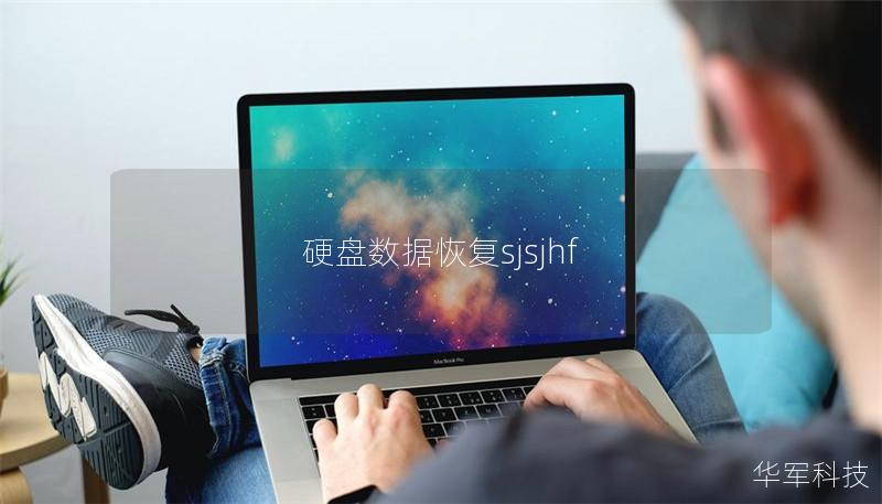 硬盤數據恢復sjsjhf