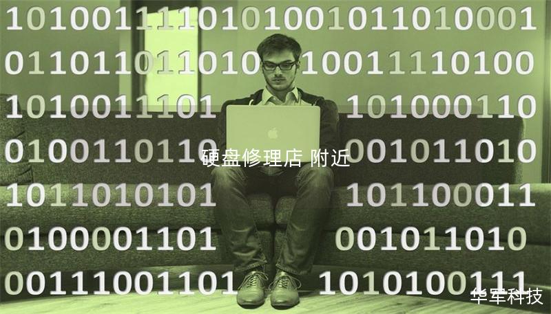 硬盤(pán)修理店 附近