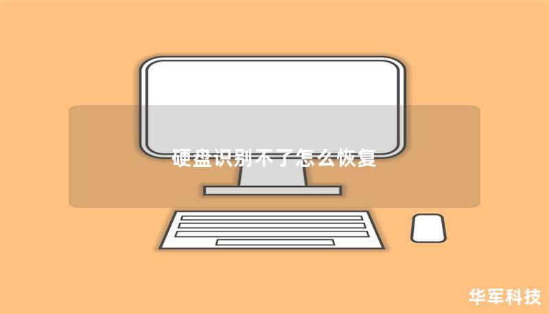 硬盤識別不了怎么恢復