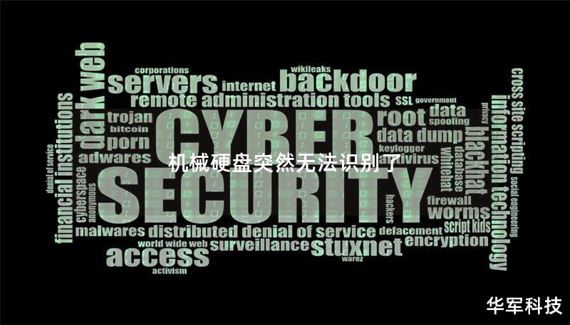 機(jī)械硬盤突然無法識別了