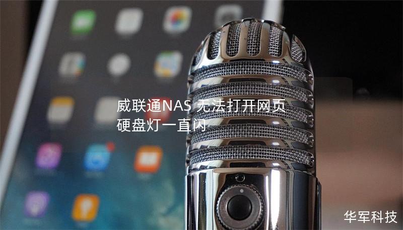 威聯通NAS 無法打開網頁 硬盤燈一直閃