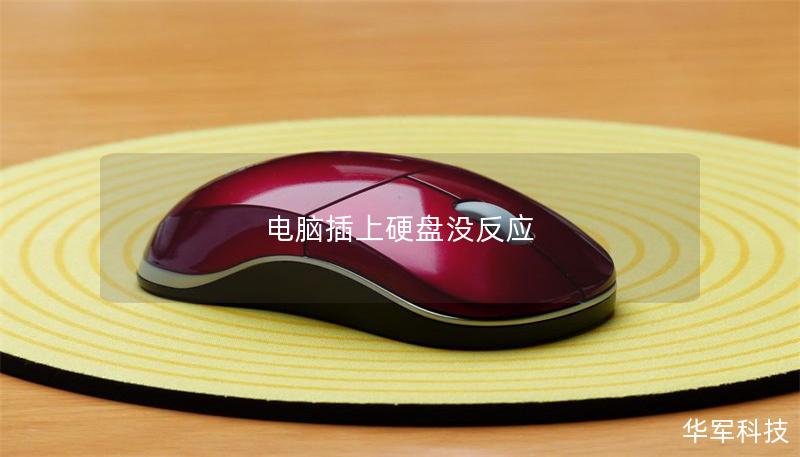 電腦插上硬盤沒反應(yīng)