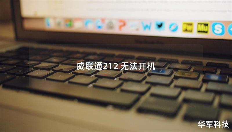 威聯通212 無法開機