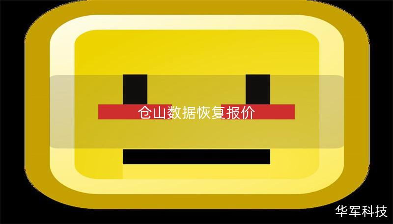 倉山數據恢復報價