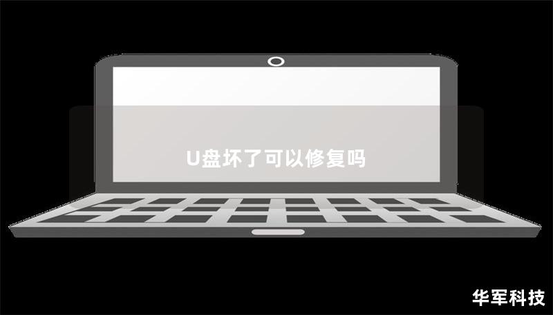 U盤壞了可以修復嗎