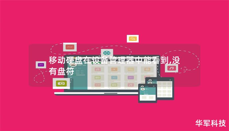 移動(dòng)硬盤在設(shè)備管理器中能看到,沒有盤符