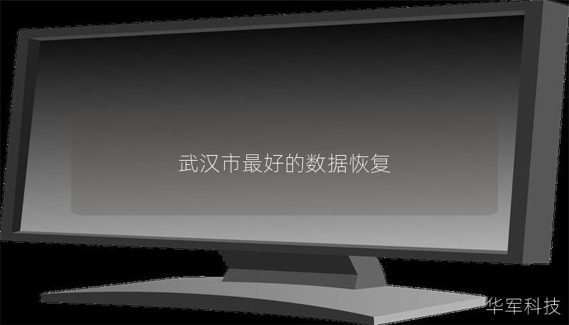 武漢市最好的數據恢復