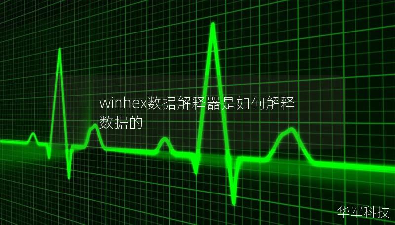 winhex數據解釋器是如何解釋數據的