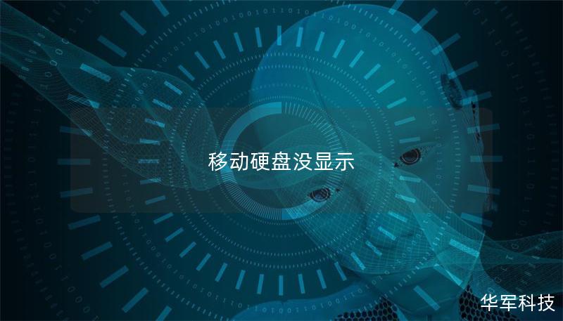 移動(dòng)硬盤(pán)沒(méi)顯示