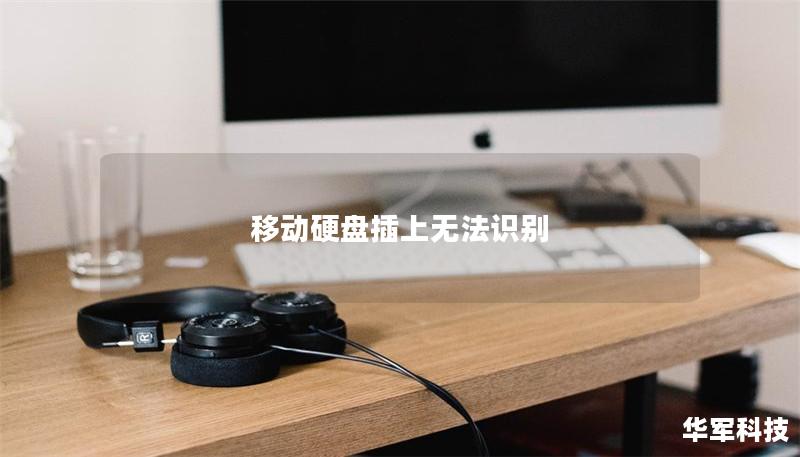 移動(dòng)硬盤(pán)插上無(wú)法識(shí)別