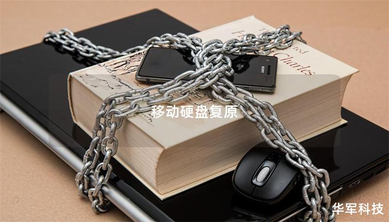 移動硬盤復(fù)原