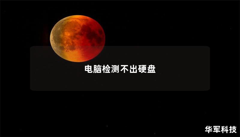 電腦檢測不出硬盤