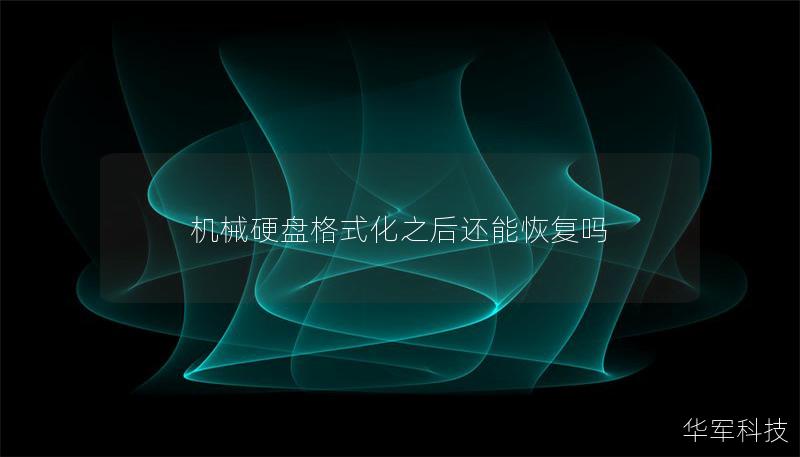 機械硬盤格式化之后還能恢復嗎