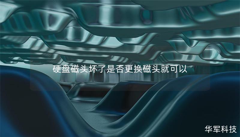 硬盤磁頭壞了是否更換磁頭就可以