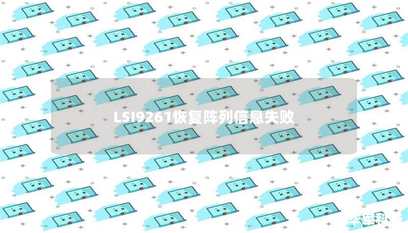 LSI9261恢復陣列信息失敗