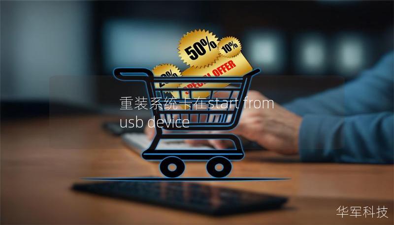 重裝系統卡在start from usb device