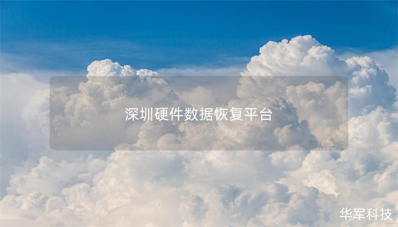深圳硬件數據恢復平臺
