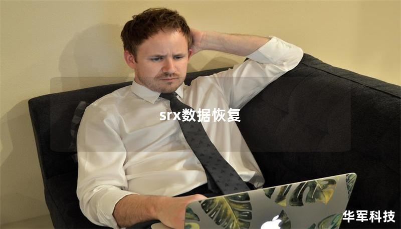 srx數據恢復