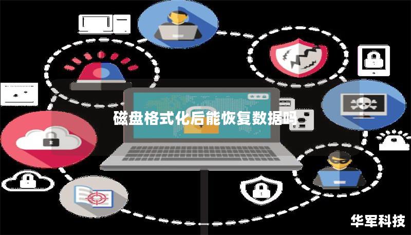 磁盤格式化后能恢復數(shù)據(jù)嗎