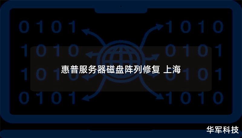 惠普服務器磁盤陣列修復 上海