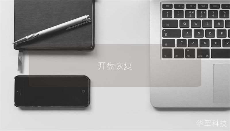 開盤恢復(fù)
