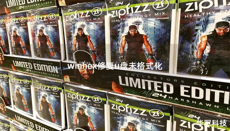 winhex修復u盤未格式化