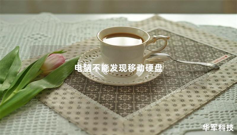 電腦不能發現移動硬盤