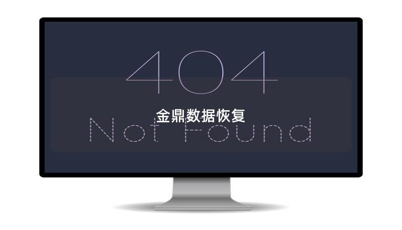 金鼎數據恢復