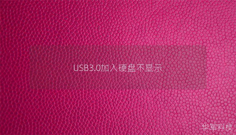 USB3.0加入硬盤不顯示