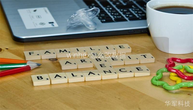 winhex怎么改數據