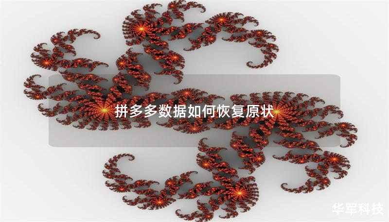 拼多多數據如何恢復原狀