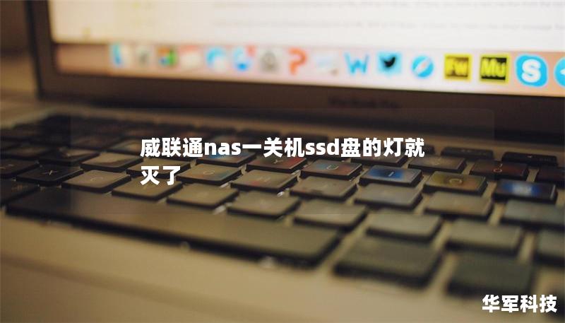 威聯(lián)通nas一關(guān)機(jī)ssd盤的燈就滅了