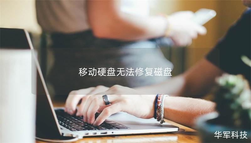 移動硬盤無法修復磁盤