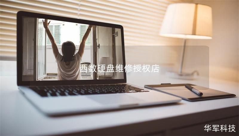 西數(shù)硬盤維修授權(quán)店