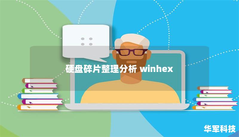 硬盤碎片整理分析 winhex